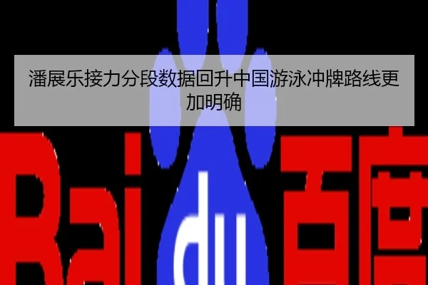 潘展乐接力分段数据回升中国游泳冲牌路线更加明确