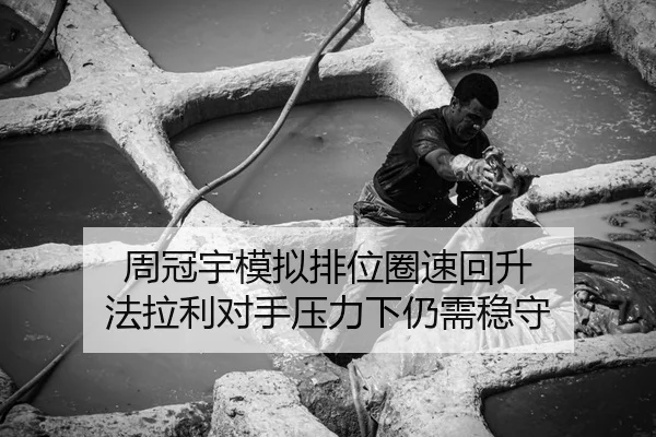 周冠宇模拟排位圈速回升 法拉利对手压力下仍需稳守