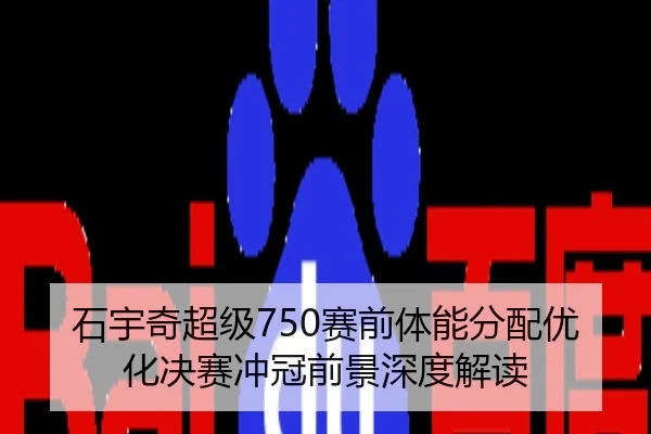 石宇奇超级750赛前体能分配优化决赛冲冠前景深度解读